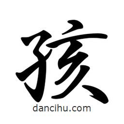 孩書法圖片