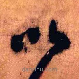 王鐸寫的行書以