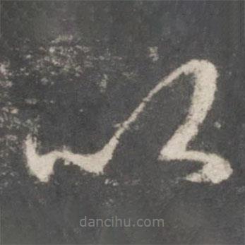 趙孟頫寫的行書以