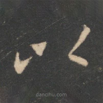 王羲之寫的行書以
