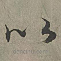 王紱寫的行書以