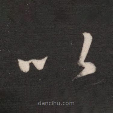 王獻之寫的行書以