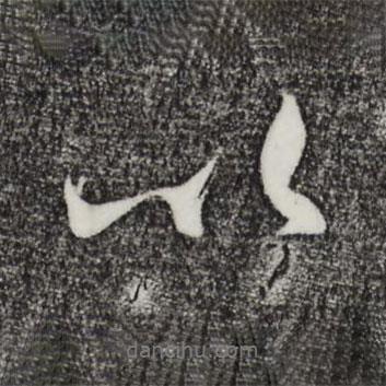 吳琚寫的行書以