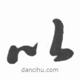 啟功寫的行書以