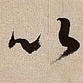 沈德潛寫的行書以