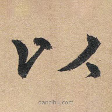 趙孟頫寫的行書以