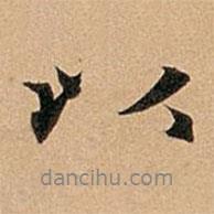 以書法圖片