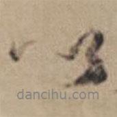 孙鑛写的行书以