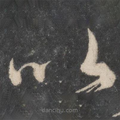 柳公權寫的行書以