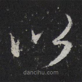 鄧文原寫的行書以