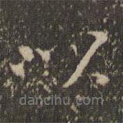 沈周寫的行書以