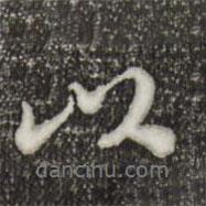 林存瑞寫的行書以