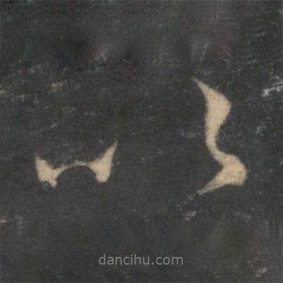 以書(shū)法圖片