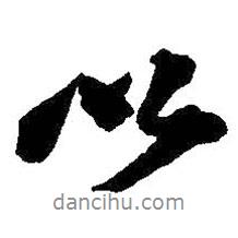 以書法圖片