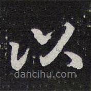 以書(shū)法圖片
