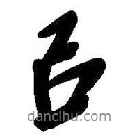 以書(shū)法圖片