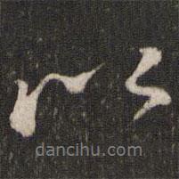 錢勰寫的行書以