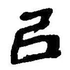 吳昌碩寫的行書以