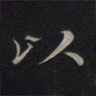 鮮于樞寫的行書以