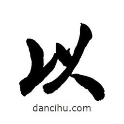 郭沫若寫的行書以