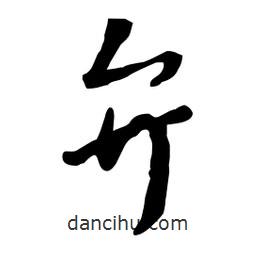弁書法圖片