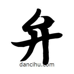 弁書法圖片