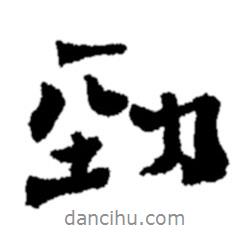 勁書法圖片