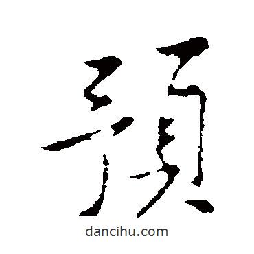 黃庭堅(jiān)寫的行書預(yù)