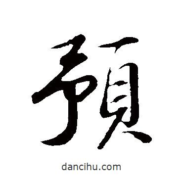 蘇軾寫的行書預(yù)