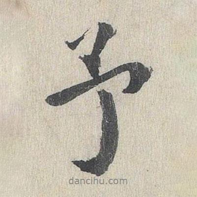 鮮于樞寫(xiě)的行書(shū)予