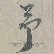 予書法圖片