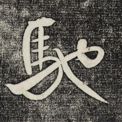 馳書(shū)法圖片