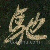 馳書法圖片