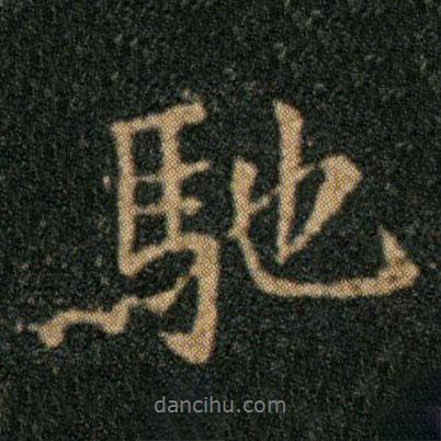 王羲之寫的行書馳
