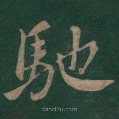 馳書法圖片