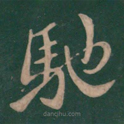 馳書(shū)法圖片