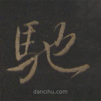 馳書(shū)法圖片