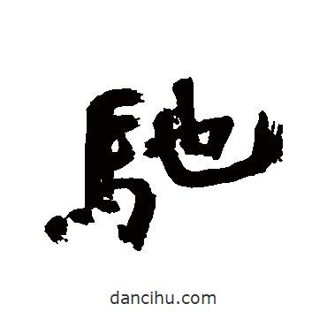 馳書法圖片
