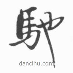馳書法圖片