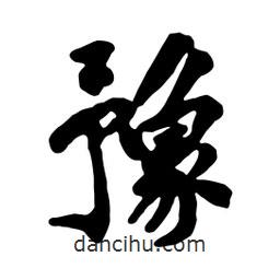 黃庭堅(jiān)寫的行書豫