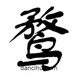鶩書(shū)法圖片