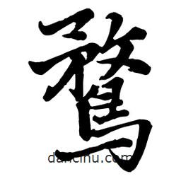 鶩書法圖片