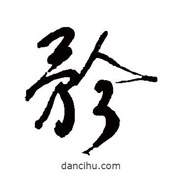 矜書(shū)法圖片