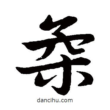 柔書法圖片