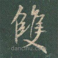 雙書法圖片
