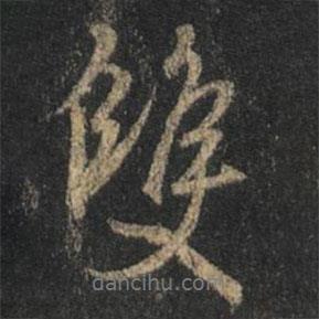 雙書法圖片