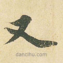 苏轼写的行书又