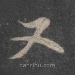 董其昌写的行书又