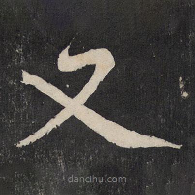 又書法圖片