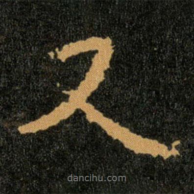 又書(shū)法圖片